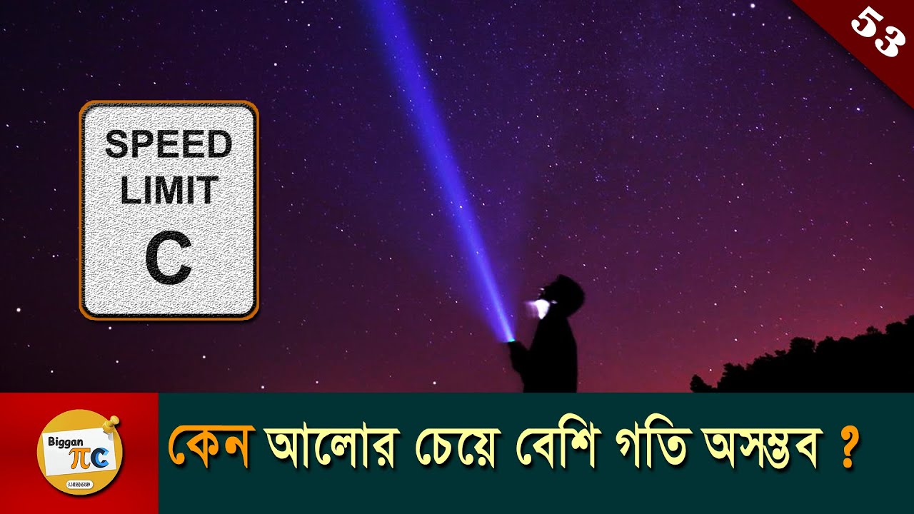 কেন আলোর চেয়ে বেশি বেগ সম্ভব নয়? Why faster than light travel is impossible in bangla Ep 53