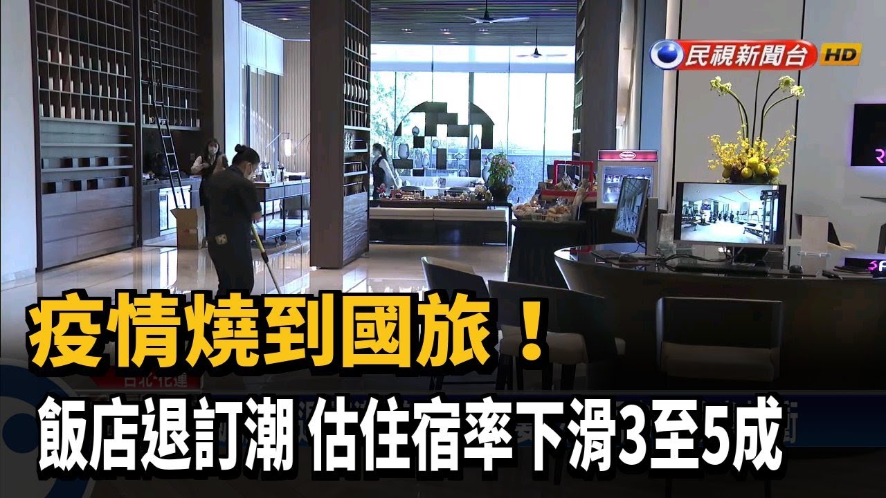 疫情燒到國旅! 飯店退訂潮 估住宿率下滑3至5成－民視新聞