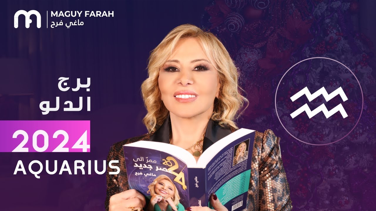 ماغي فرح - توقعات كاملة لبرج الدلو  ٢٠٢٤ / Maguy Farah - Yearly Aquarius Horoscope 2024