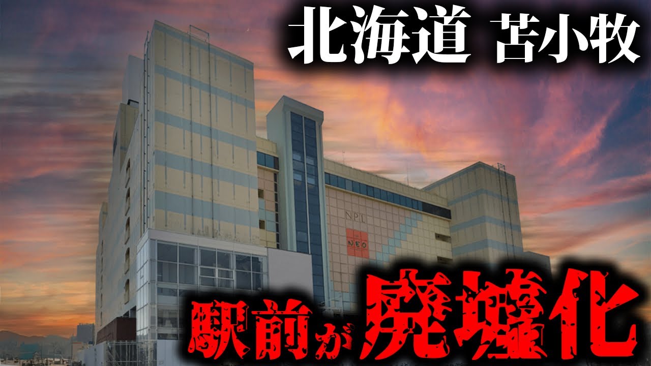【街が廃墟化】北海道「苫小牧」の駅前が廃墟化して人が居ない現状を見てきた