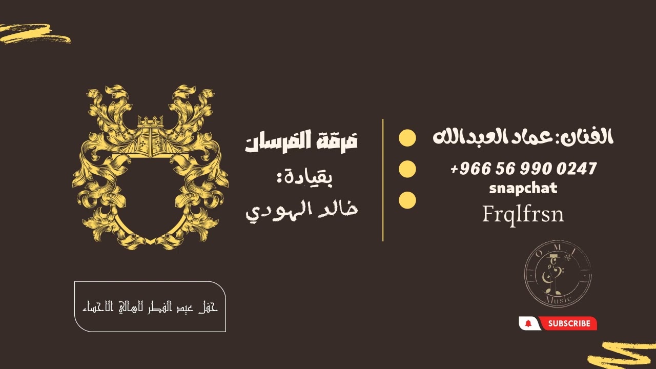 عماد العبدالله | يالله اليوم يارواف | 2023 (فرقة الفرسان) (حفل عيد الفطر لاهالي الأحساء)