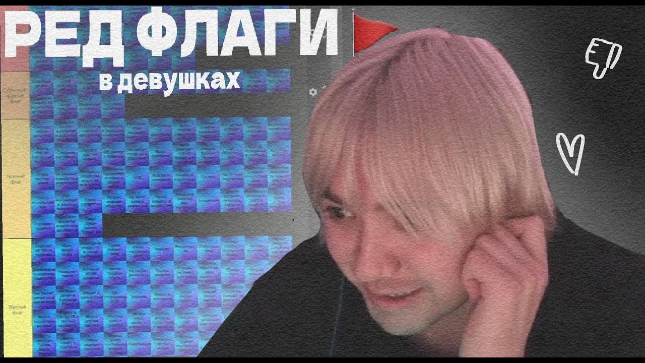 ФРИК ПАТИ ОЦЕНИВАЕТ РЕД ФЛАГИ В ДЕВУШКАХ! 🚩