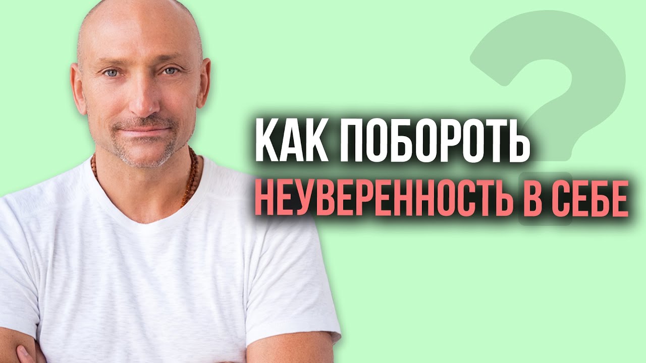 &laquo;Как побороть неуверенность в себе&raquo; &mdash; Рами Блект