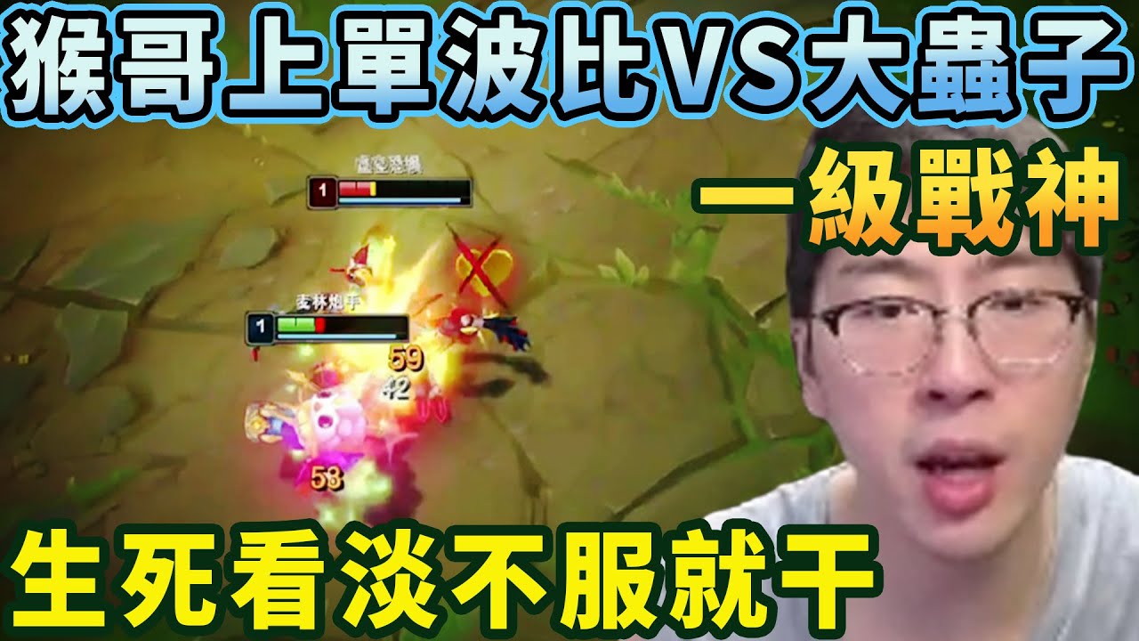 【猴哥速看】猴哥上單波比VS大蟲子，敢一級跟我對拼，簡直就是自尋死路！✨猴哥錄播 📁20260113 - 第三集┃蘭林漢