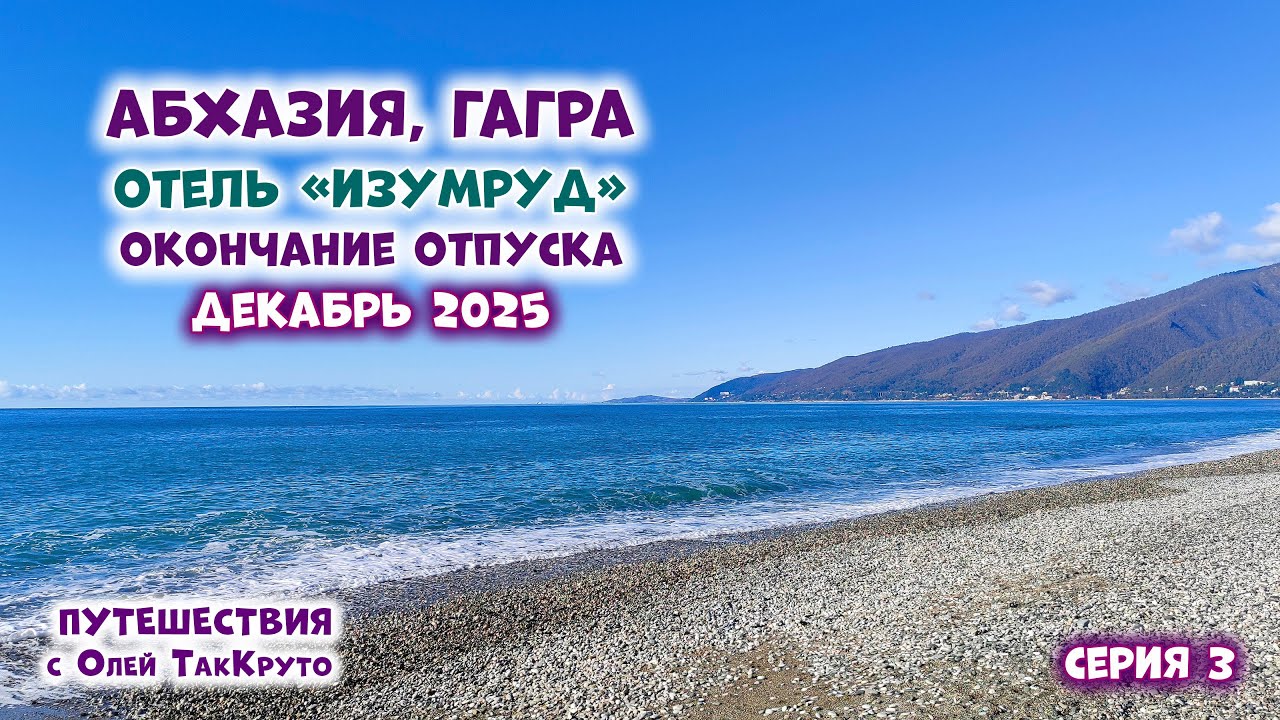Абхазия, Гагра, отель Изумруд - декабрь 2025. Путешествия с Олей ТакКруто