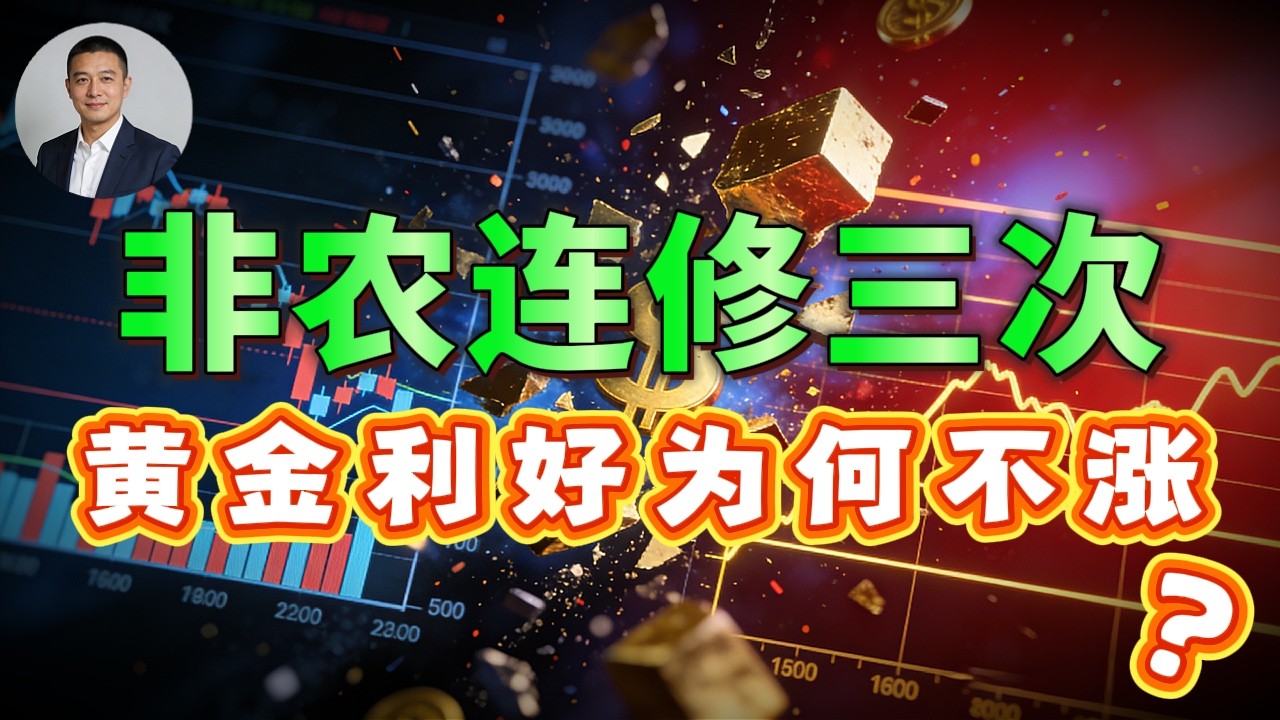 非农注水、土耳其假抛售、周二最后通牒！黄金利好不涨背后的真相到底是什么？#黄金 #现货黄金 #国际金价 #金价走势