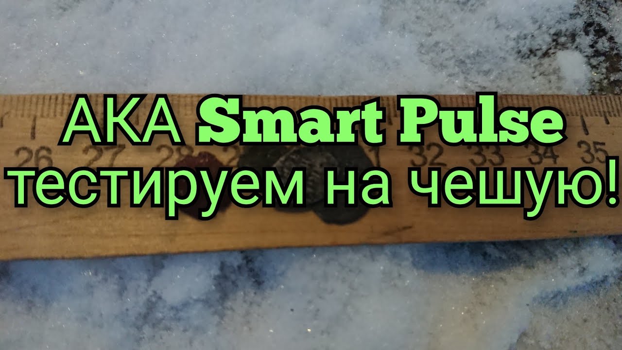 Test AKA Smart Pulse на чешую различного периода и размеров!