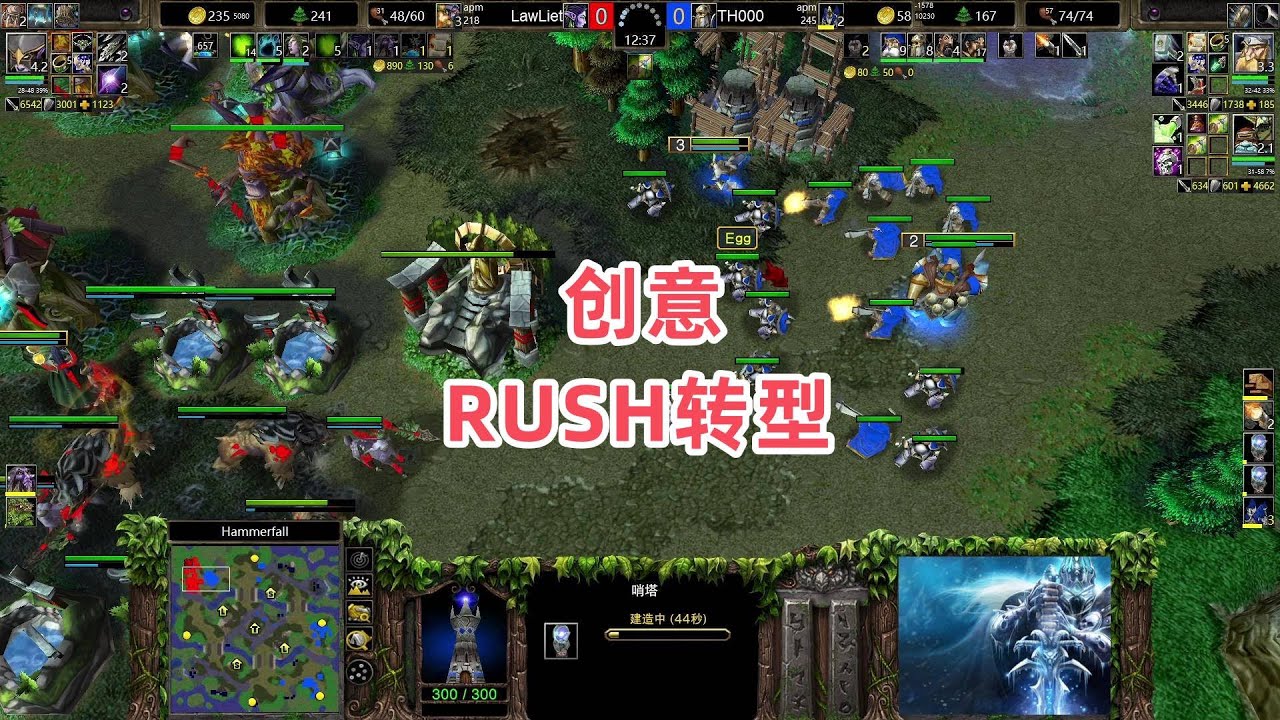 创意RUSH转型 魔兽争霸3大帝解说 TH000 vs LawLiet HF