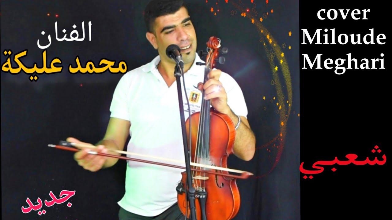 Mohamed Aliga محمد عليكة 2023 واخا غبنا عليك  🔥Chaabi Marocain