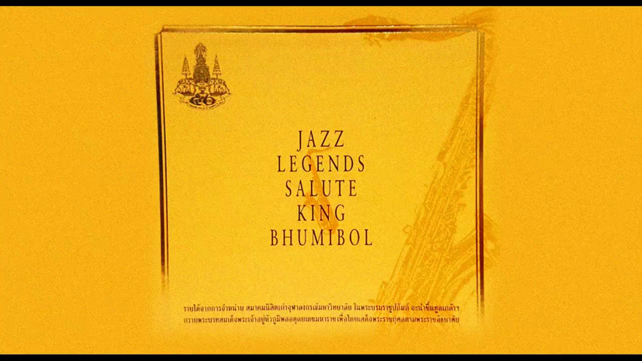 ใกล้รุ่ง /Frank Foster / เพลงพระราชนิพนธ์ /จากอัลบั้ม Jazz legends Salute King Bhumibol