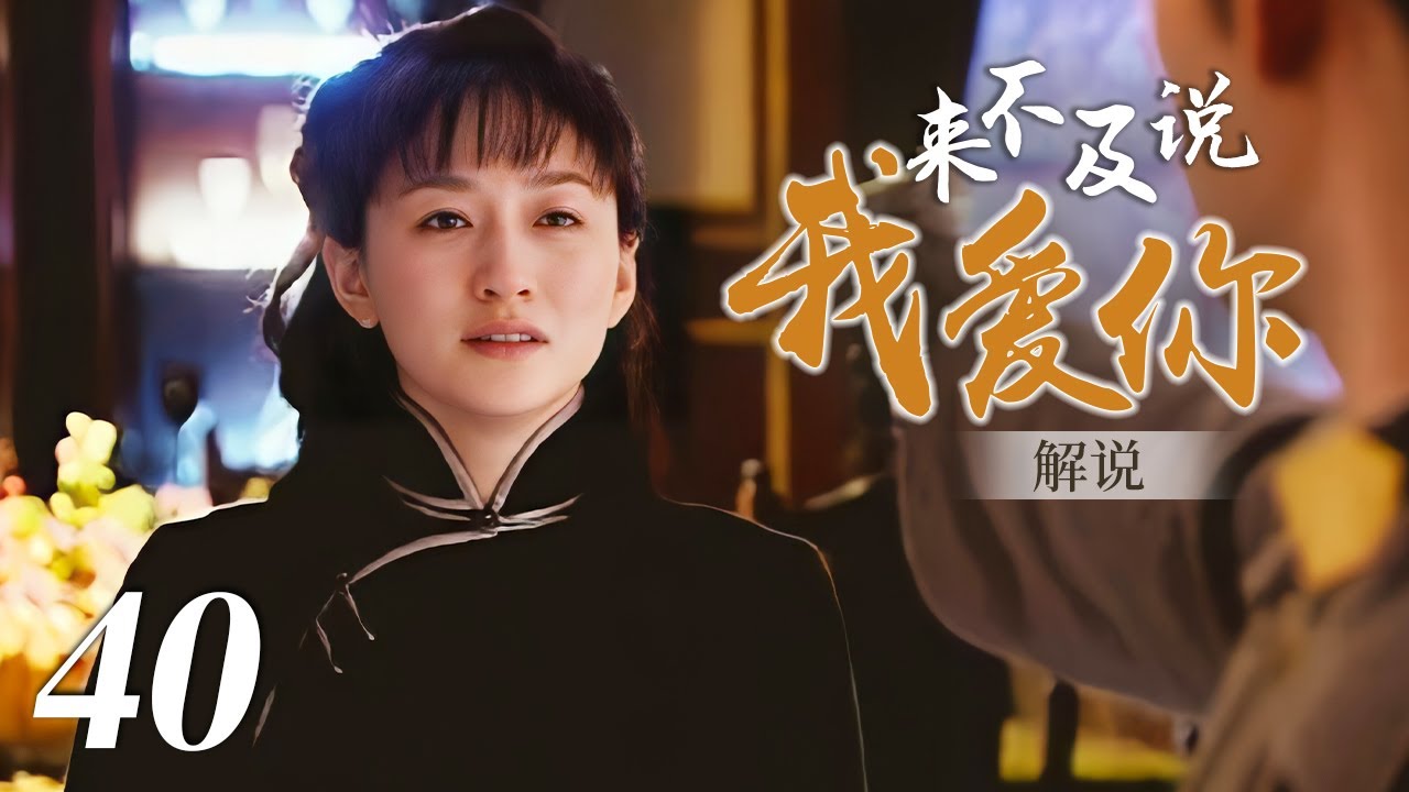 【解说】来不及说我爱你 40｜钟汉良吻戏多到你脸红的一部剧