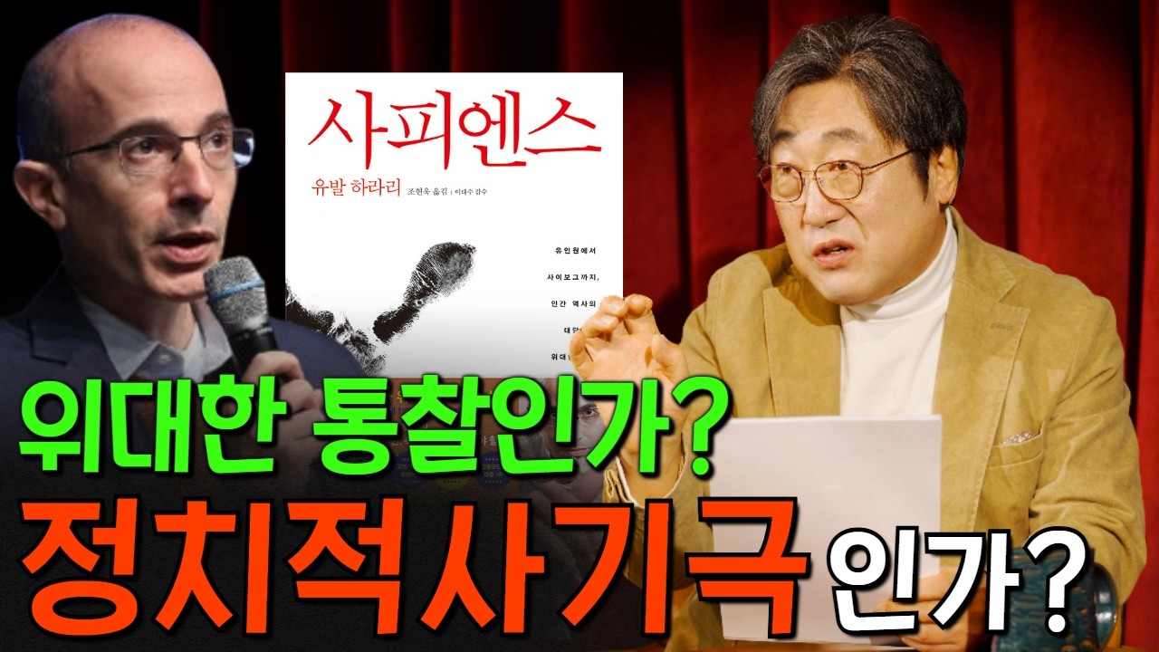 전세계가 열광했던 유발 하라리 '사피엔스' 불편한 진실