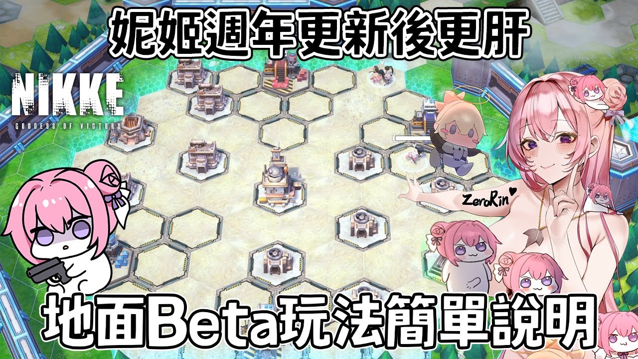 【妮姬】週年更新「小」遊戲一定要玩🎈不打的小心落後其他玩家🔰更新後原來比以前還要肝？！地面Beta玩法簡單說明！解謎1899-12-30T08:00:00.000Z《妮姬：勝利女神》