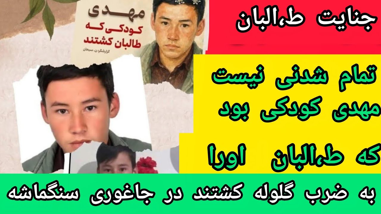 خبر مهم: کشتار و بازداشت نوجوانان در ولسوالی جاغوری؛ چهره واقعی سرکوب ط،البان دوباره نمایان شد