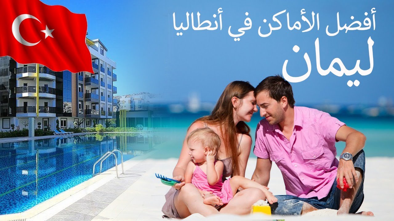 أفضل الأماكن في أنطاليا -  ليمان