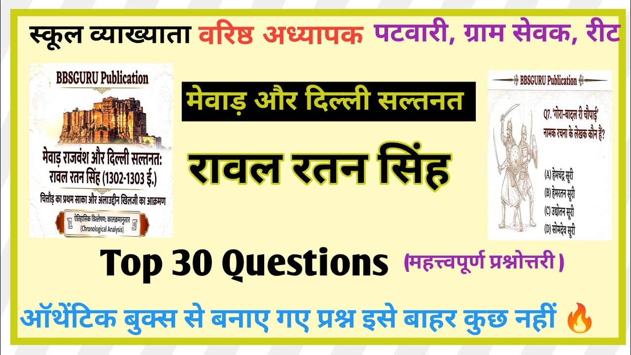 Raval Ratan Singh।। रतन सिंह और दिल्ली सल्तनत 🔥🔥🎯🎯Top 30 Question ✍️✍️