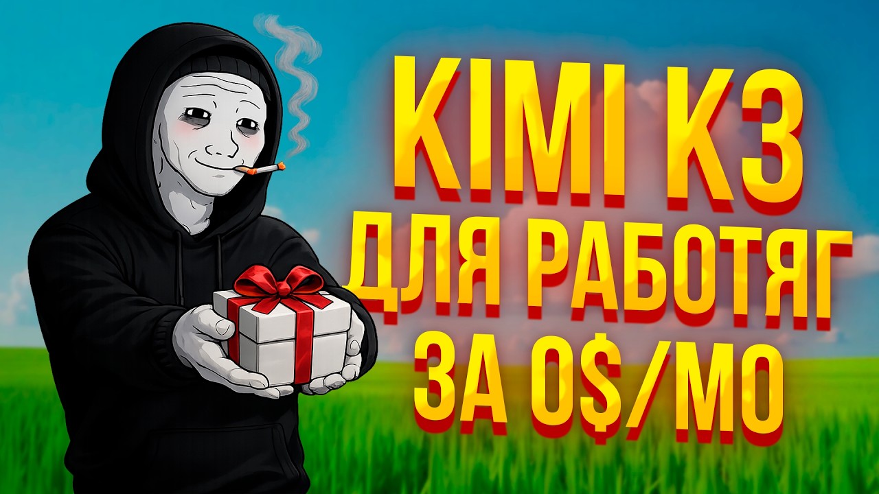 Kimi K3 БЕСПЛАТНО ЗА 5 МИНУТ (лучший варик июль 2026)