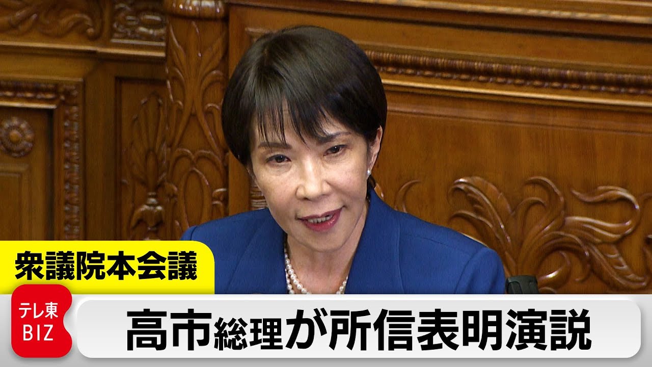 【ノーカット】高市総理が所信表明演説　午後2時から衆議院本会議で