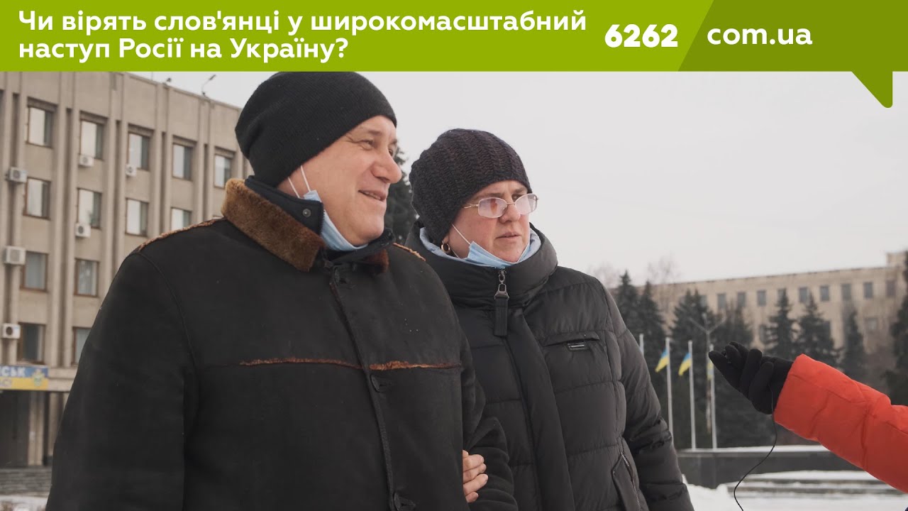 Чи вірять слов'янці у широкомасштабний наступ Росії на Україну?