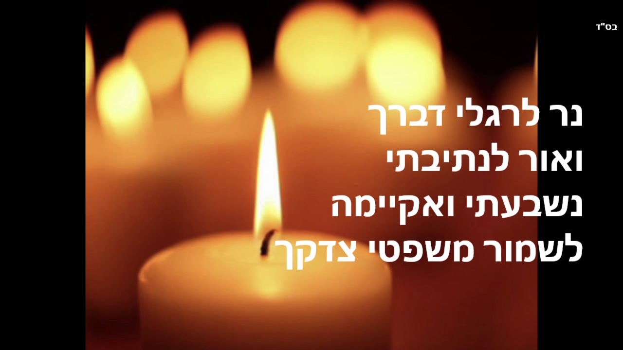 נר לרגלי- שירלי שילואן