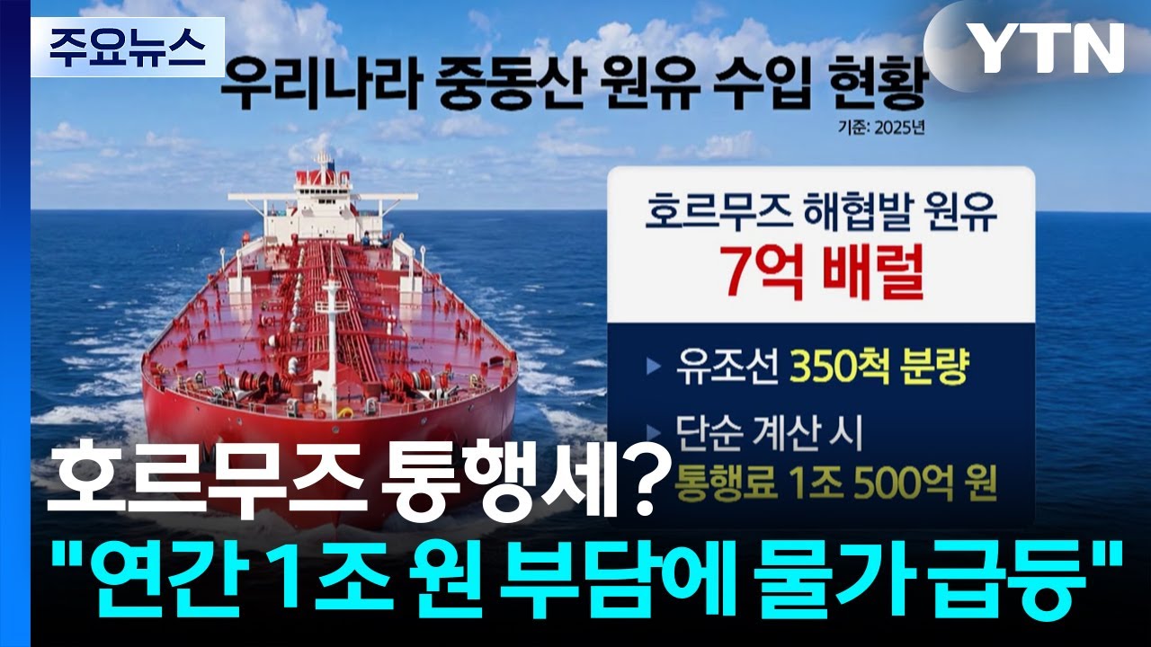 호르무즈 통행세?...