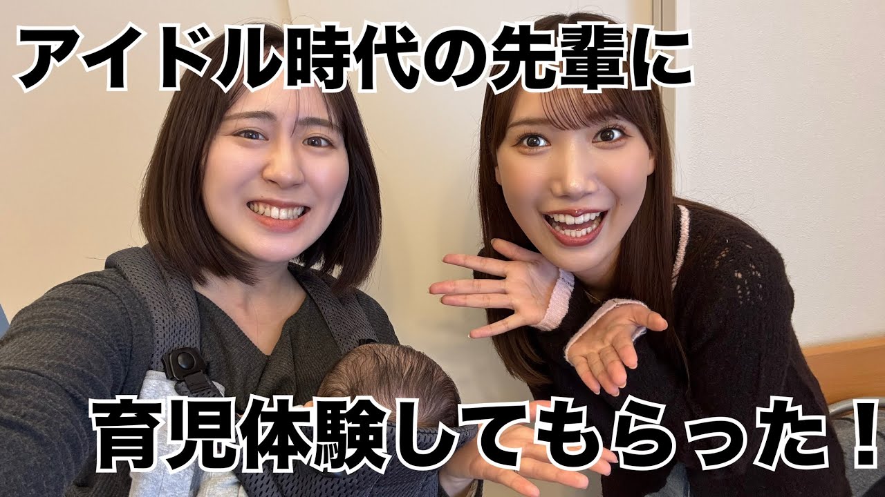 アイドル時代の先輩に１日育児体験してもらった！