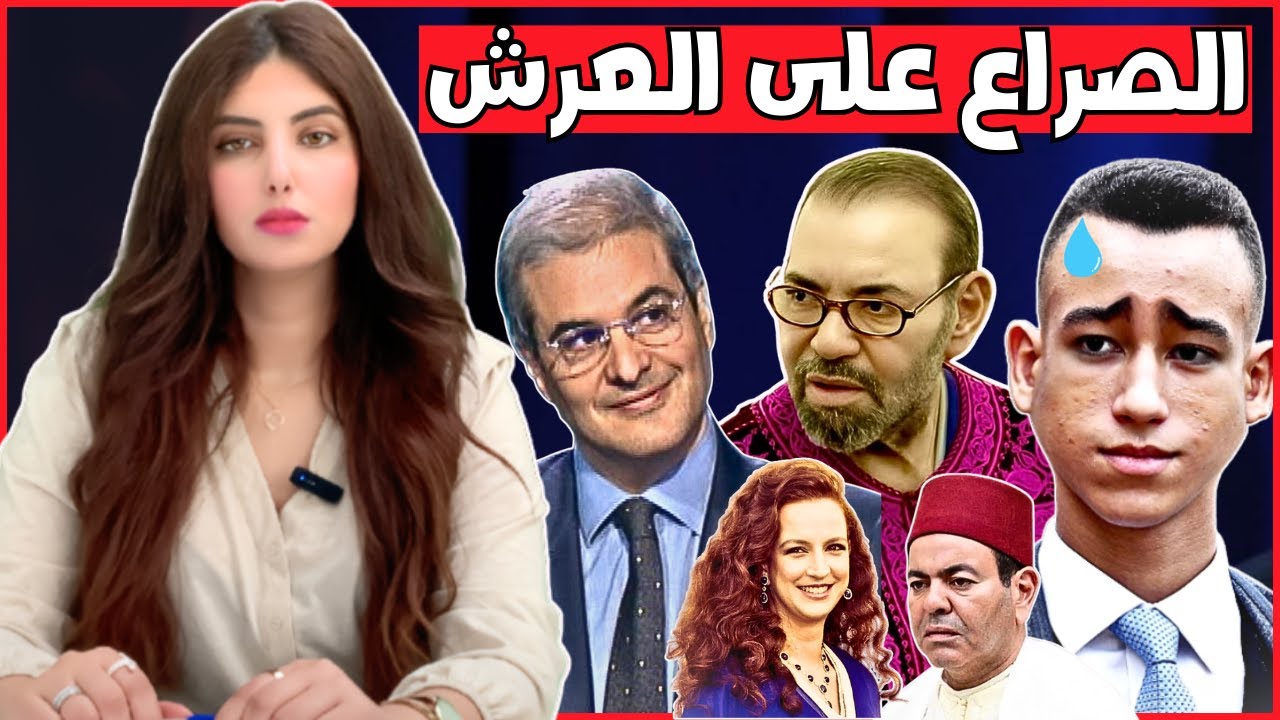 دنيا فيلالي | مَن يتولى العرش بعد الملك محمد السادس؟ الأمير هشام والصراع داخل القصر الملكي