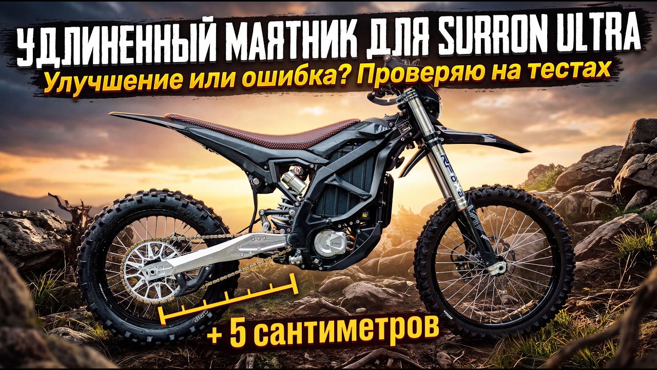 Установил удлинённый маятник на Surron Ultra. Как изменится поведение мотоцикла?