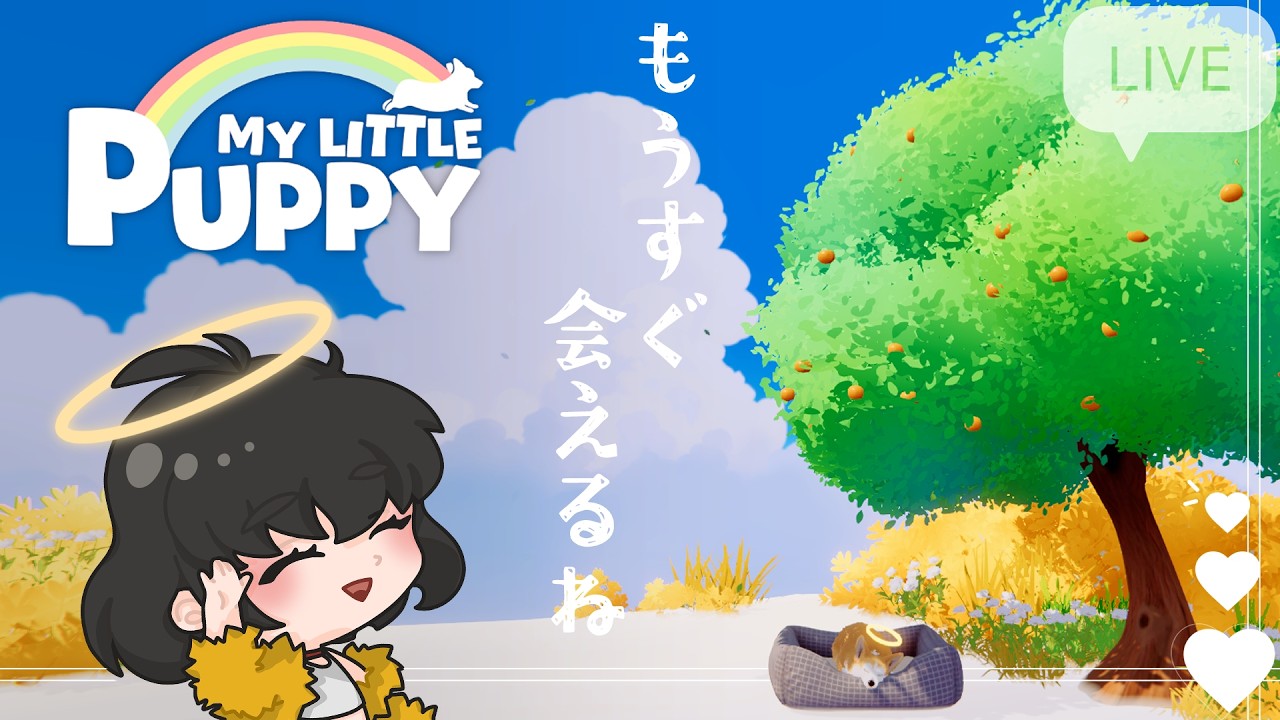 【マイリトルパピー】今すぐ会いたい【風乃タミー/Vtuber】
