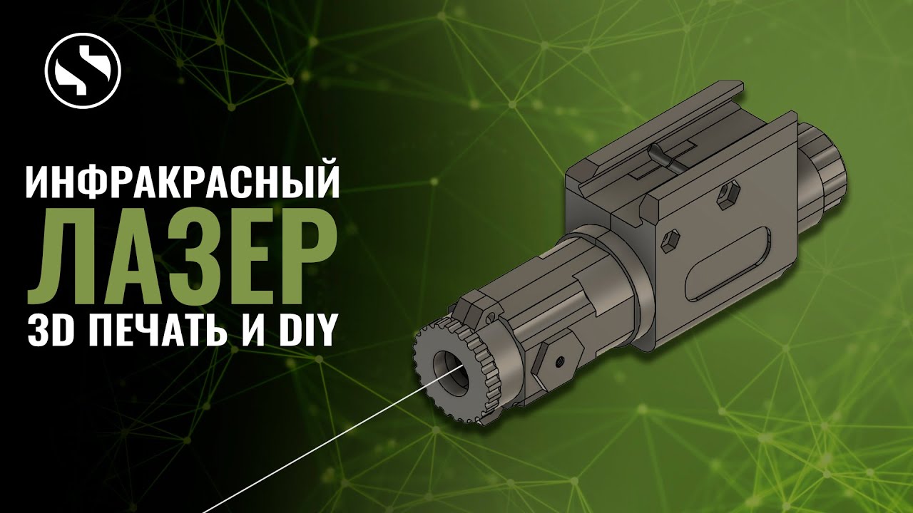ДР#32 Самодельный инфракрасный лазер с юстировкой для ПНВ. 3D печать.