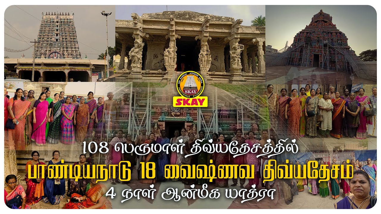 🚩 பாண்டிய நாடு 18 வைஷ்ணவ திவ்யதேசம் யாத்திரை | 108 Divyadesam Special 🙏🏻| Tamilnadu Temples 🛕 | SKAY