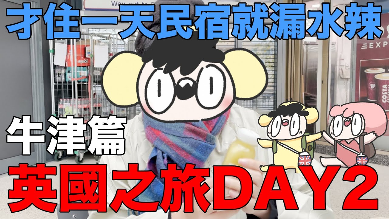 【鹿人泥鰍劇場】才住第一天民宿就漏水辣！！｜英國行全記錄DAY 2 牛津篇｜就我的飲料最小杯！牛津基督堂學院，哈利波特與愛麗絲夢遊仙境景點！｜真實故事｜