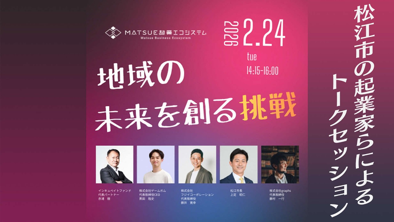2026.2.24 MATSUE起業エコシステムコンソーシアム特別イベント～地域の未来を創る挑戦～