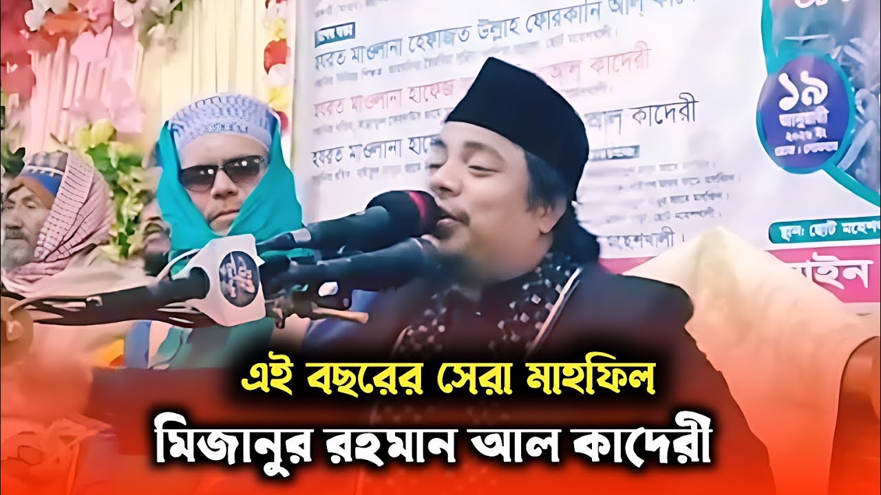 Mizanur Rahman Al Qaderi New Waz 2026:আজকের সেরা মাহফিল ২০২৬