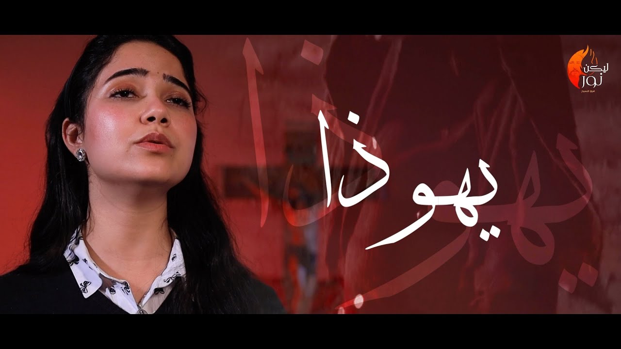 يهوذا مخالف الناموس - فريق ليكن نور