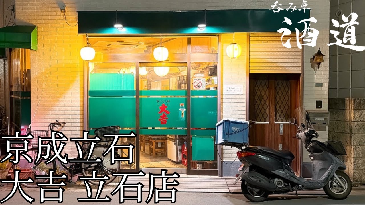 呑み卓の酒道【京成立石】大吉 立石店