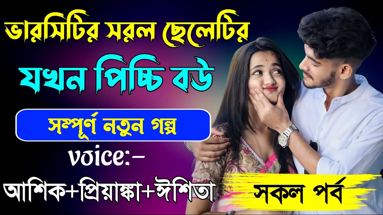 ভারসিটির সরল ছেলেটির যখন পিচ্চি বউ ||সকল পর্ব||Romantic Love Story||Ashik•Priyanka||Tanjid story