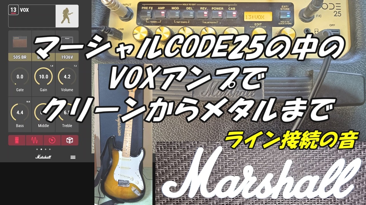 マーシャルCODE25の中のVOXアンプでクリーンからメタルまで ライン接続の音