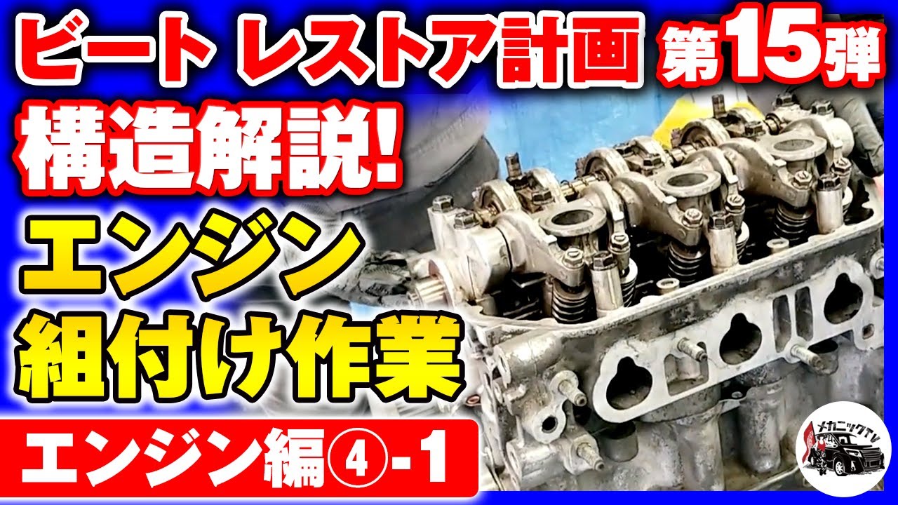 【HONDAビート・レストア計画＃15】意外と簡単？エンジン組付け作業 エンジン編④-1【メカニックTV】