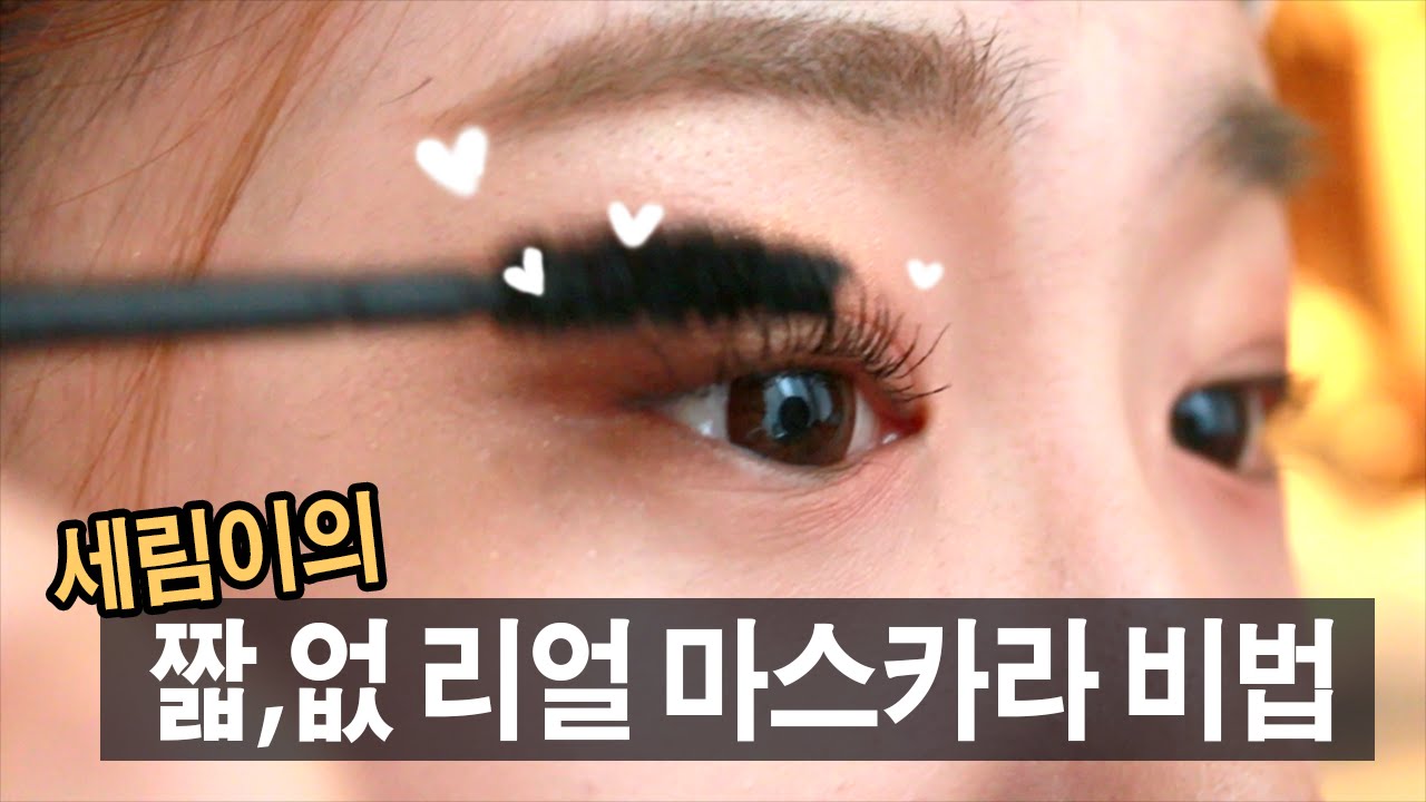 (ENG) 세림이의 짧고 없는 리얼 마스카라 비법 How to put mascara | SSIN