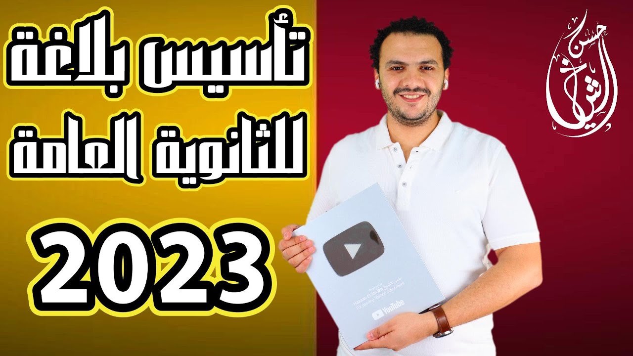 تأسيس بلاغة للثانوية العامة 2023 😍 | حل قطع مستويات عليا وفق امتحان الثانوية العامة