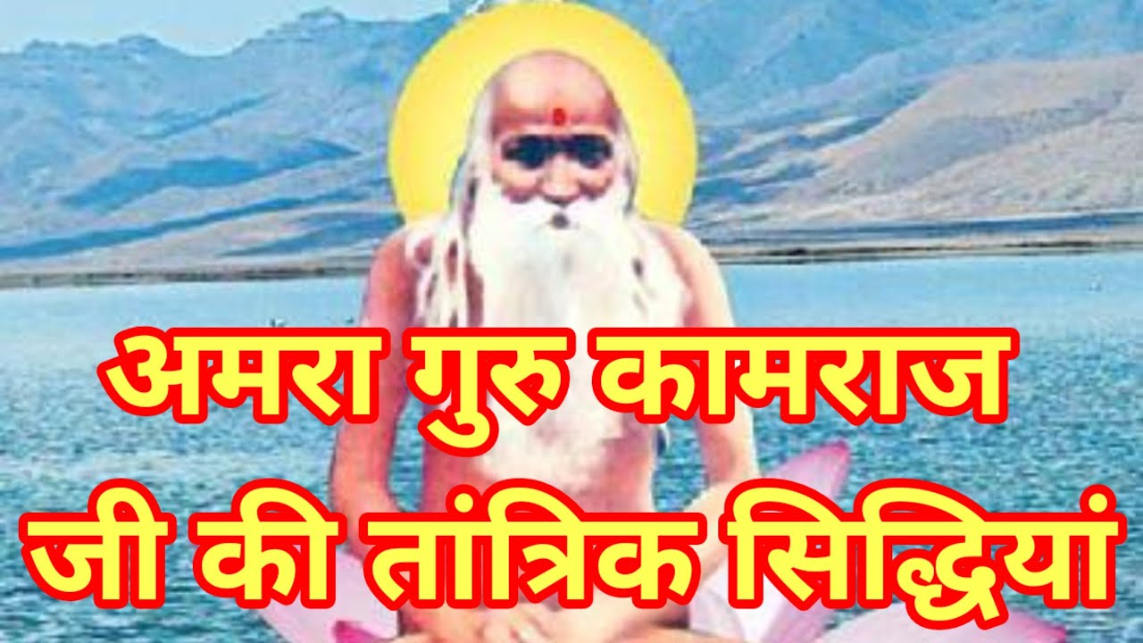 गुरु कामराज | ऐसे महान अमर तांत्रिक जिन्होंने आल्हा को भी दीक्षा दे कर अमर कर दिया |