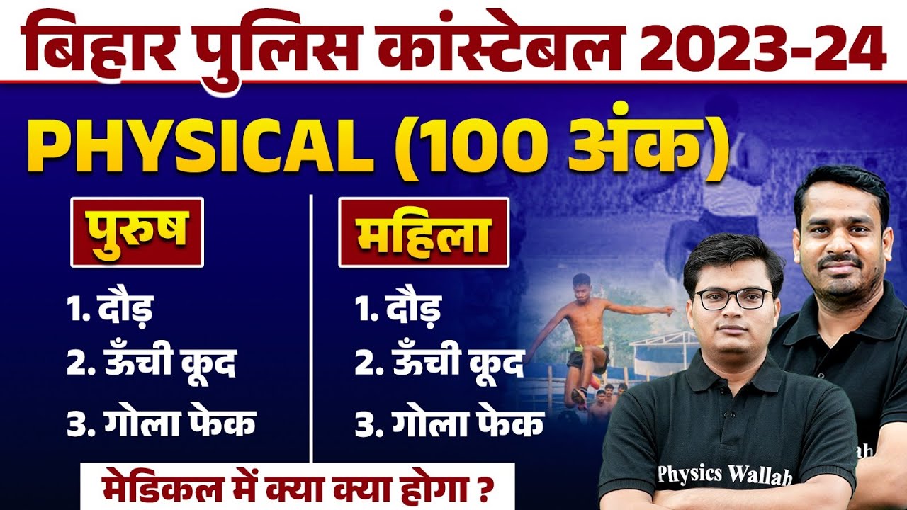 Bihar Police Physical Date 2024 | Bihar Police Physical Me Kya Kya Hota Hai | Physical Marks Datails