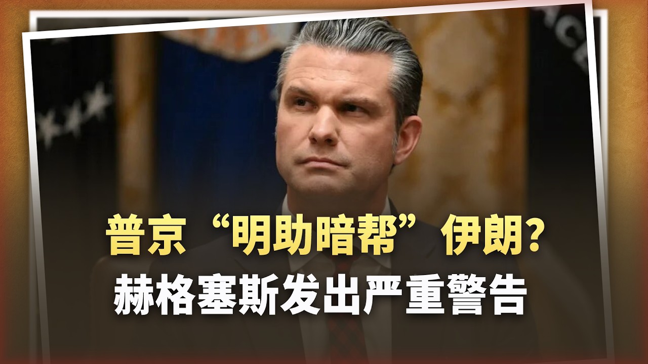 普丁「明助暗幫」伊朗？赫格塞斯發出最後通牒：俄羅斯不應介入！