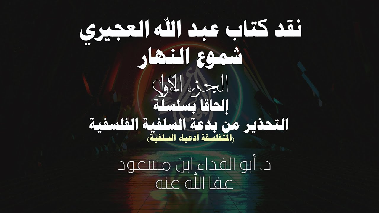 التحذير من المتفلسفة أدعياء السلفية | ملحق 2 | التعليق على كتاب شموع النهار للعجيري | الجزء الأول