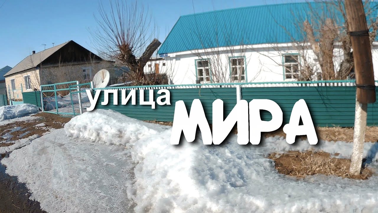 Киевка - Нура 2023 улица Мира.#киевка #казахстан #нура