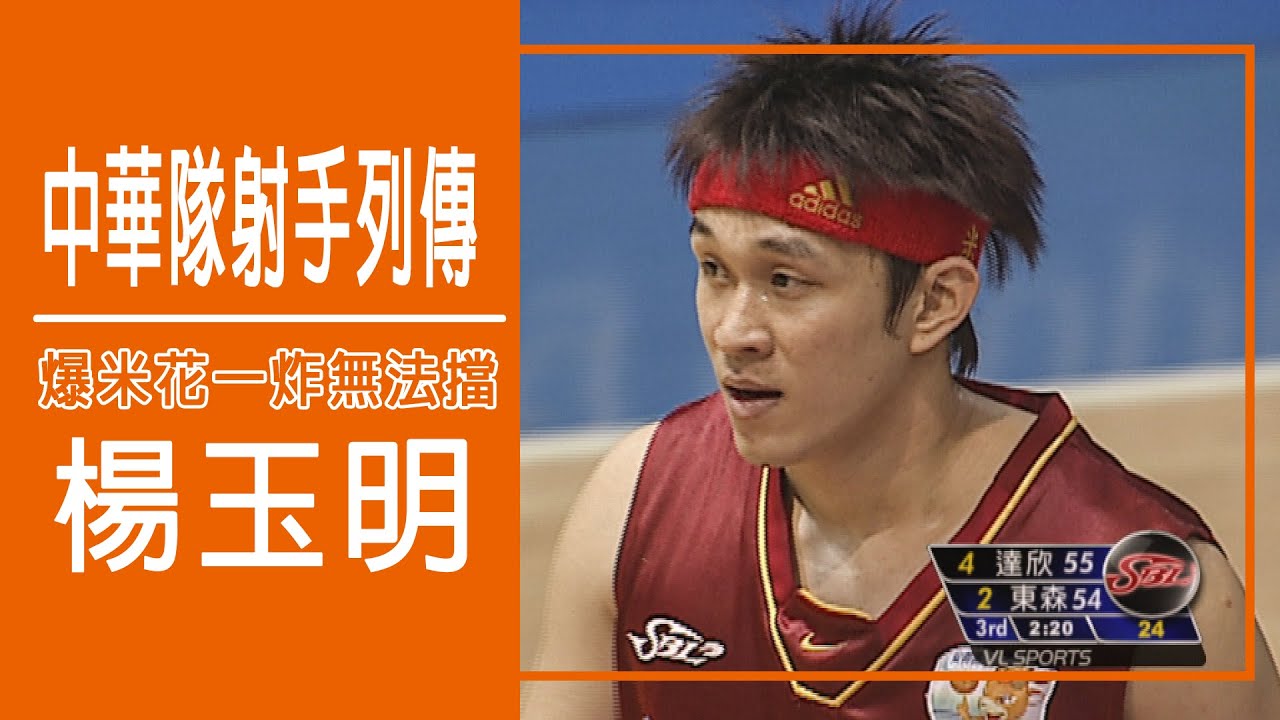#中華男籃名將列傳 - 爆米花一炸無法擋 射手 #楊玉明 就是狂