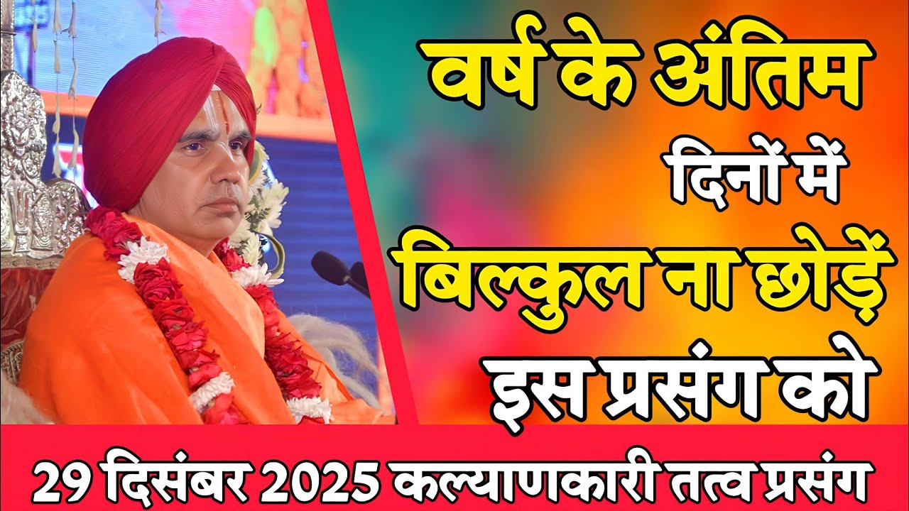 कल्याण चाहते हो तो अवश्य सुनें-Katha Vyas Swami 