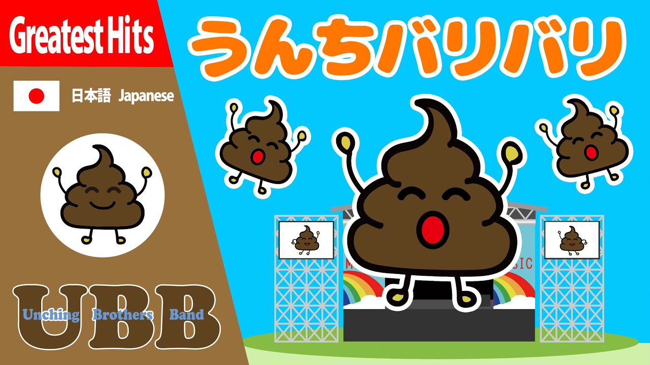 うんちバリバリ | うんちばりばり | 再編集動画  | うんこの歌 | うんちの歌 | UBB