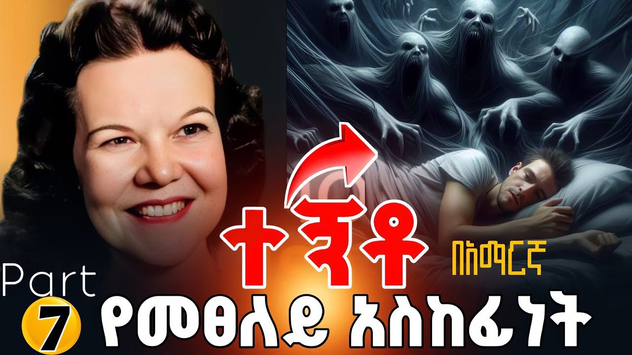 🚨 ተጠንቀቁ ‼️| ተኝቶ የመፀለይ አስከፊነት | አሁኑኑ አቀሙ‼️| ካትሪን ኩልማን | Kathryn kuhlman @holytubeethiopia3495